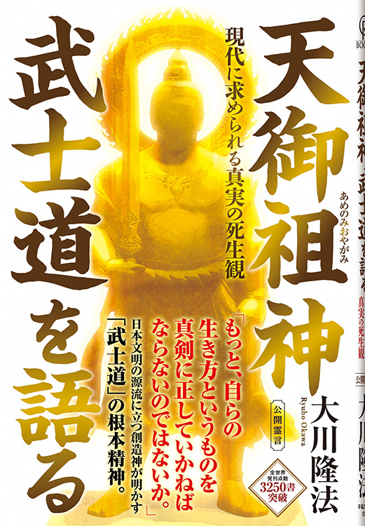 天御祖神 武士道を語る